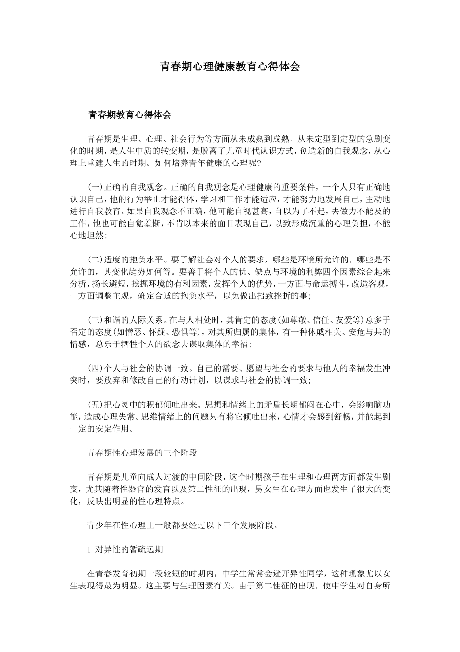 青春期心理健康教育心得体会_第1页