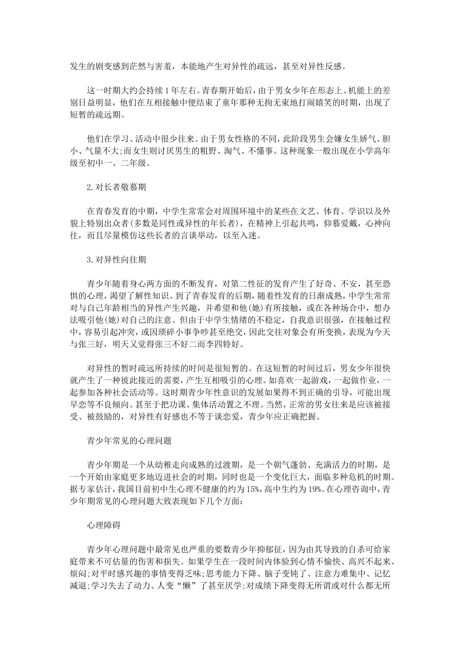 青春期心理健康教育心得体会_第2页