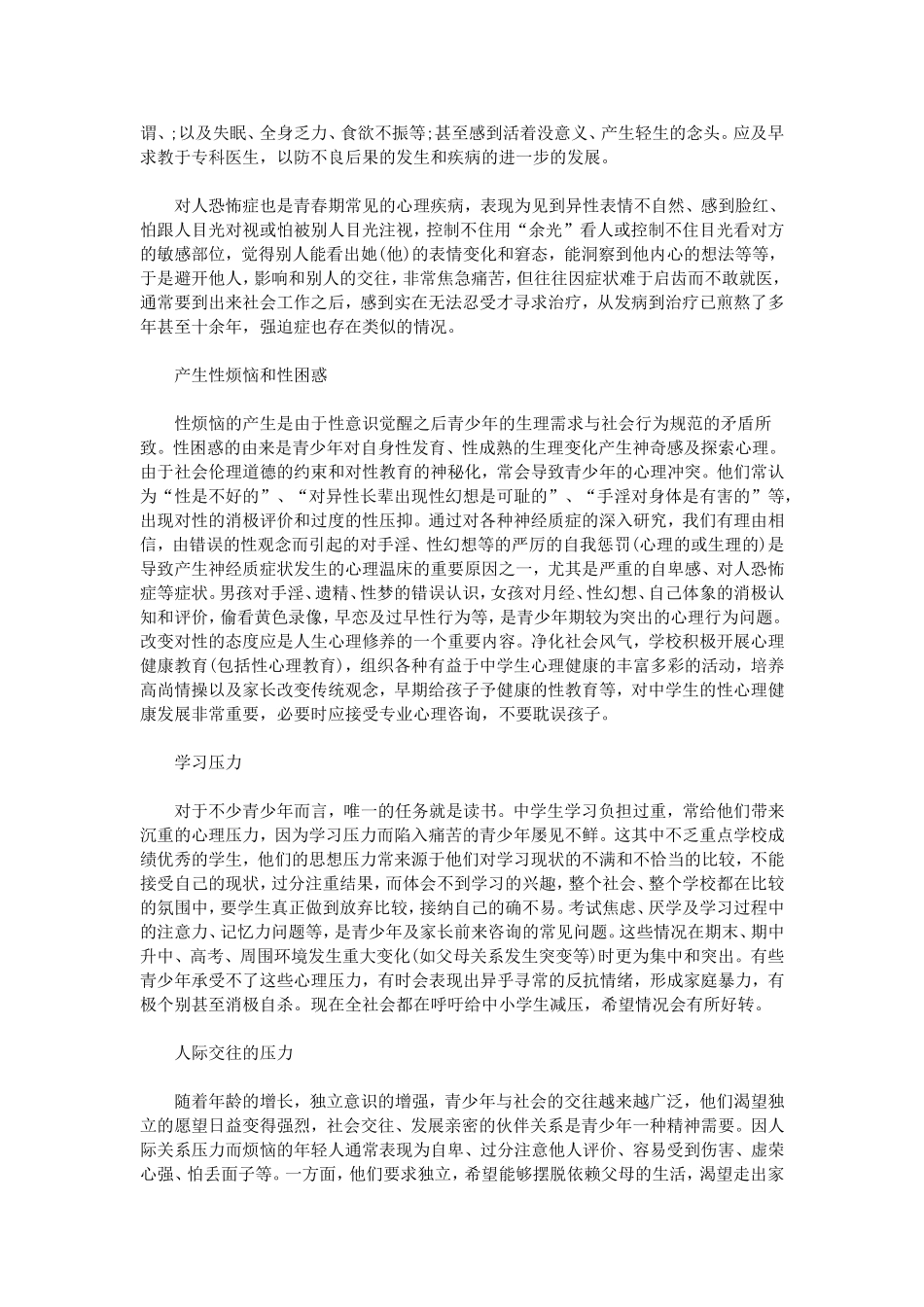 青春期心理健康教育心得体会_第3页