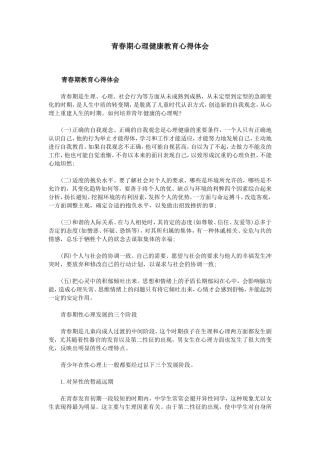 青春期心理健康教育心得体会