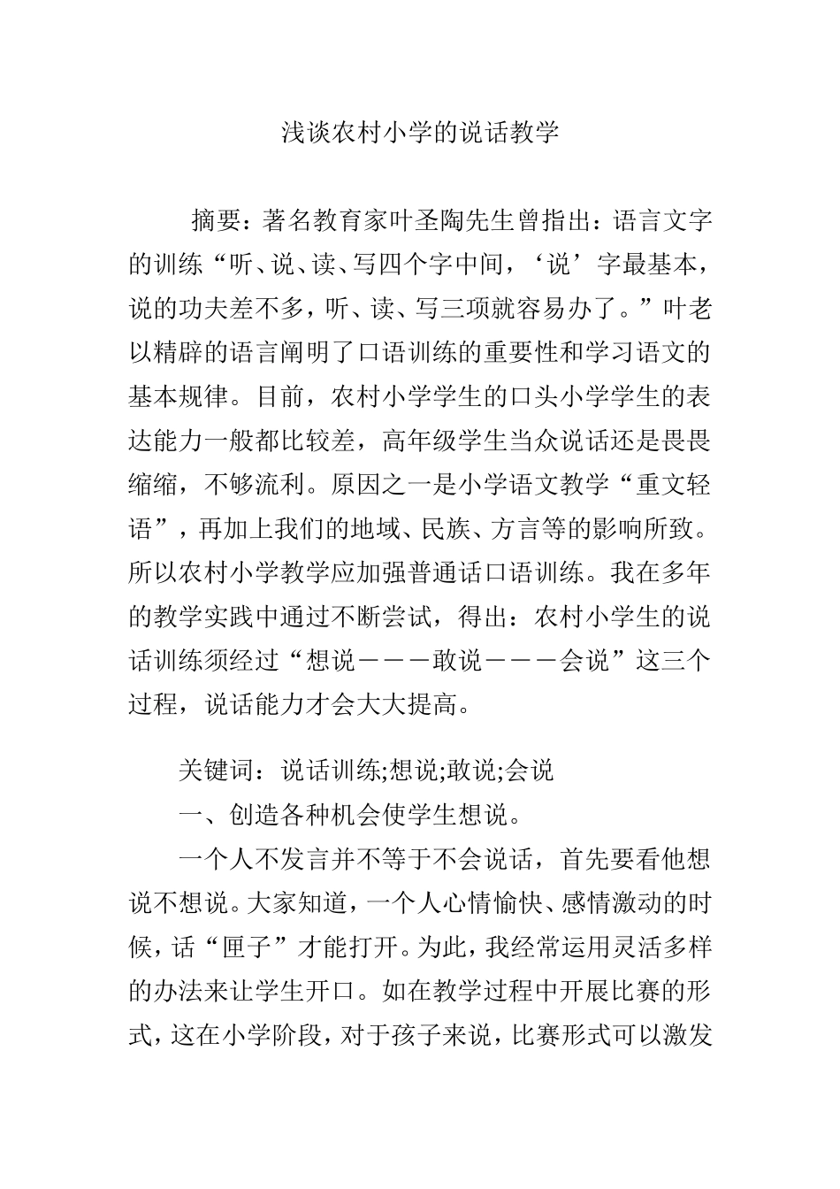 浅谈农村小学的说话教学_第1页