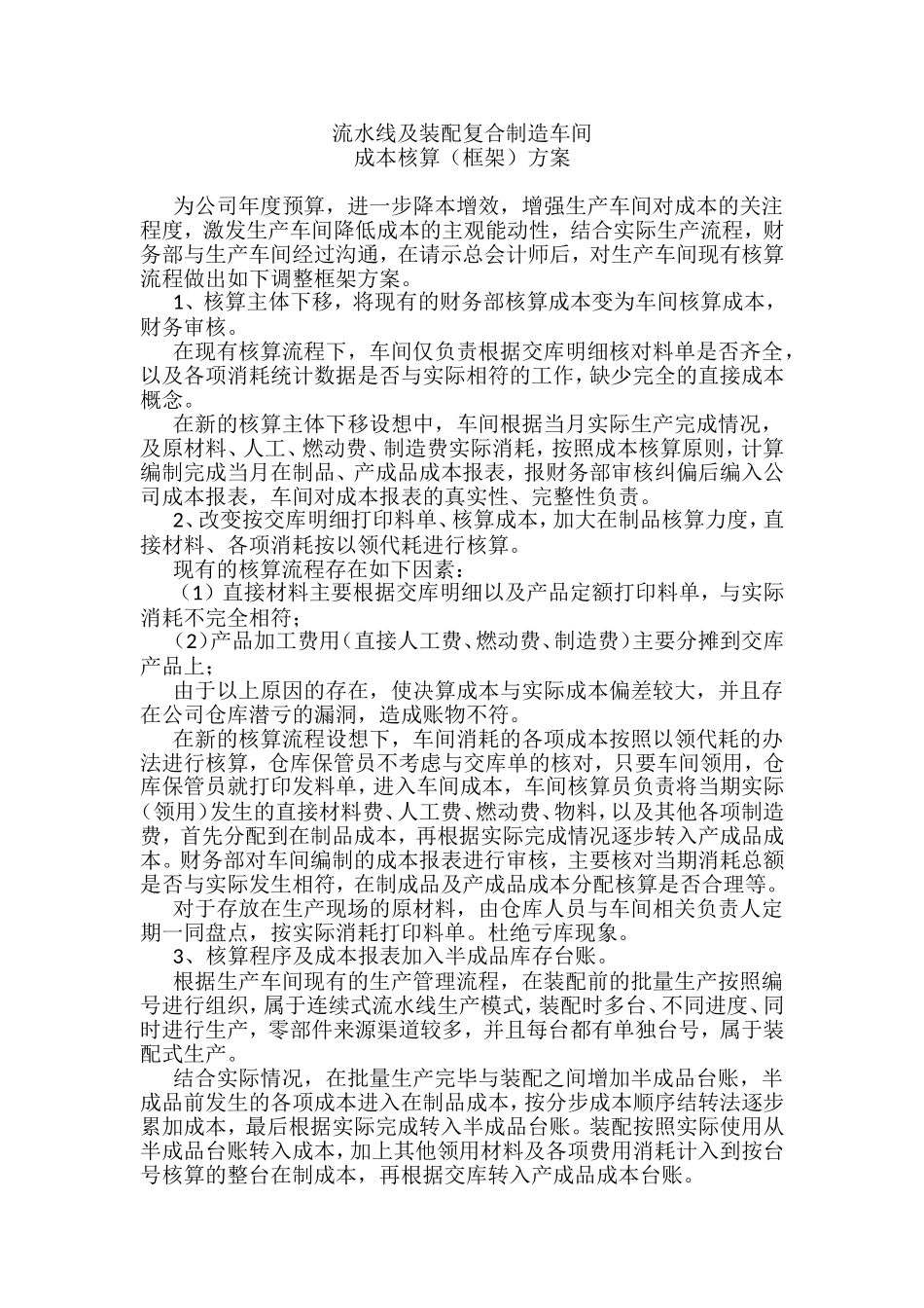 流水线及装配复合制造车间成本核算（框架）方案_第1页