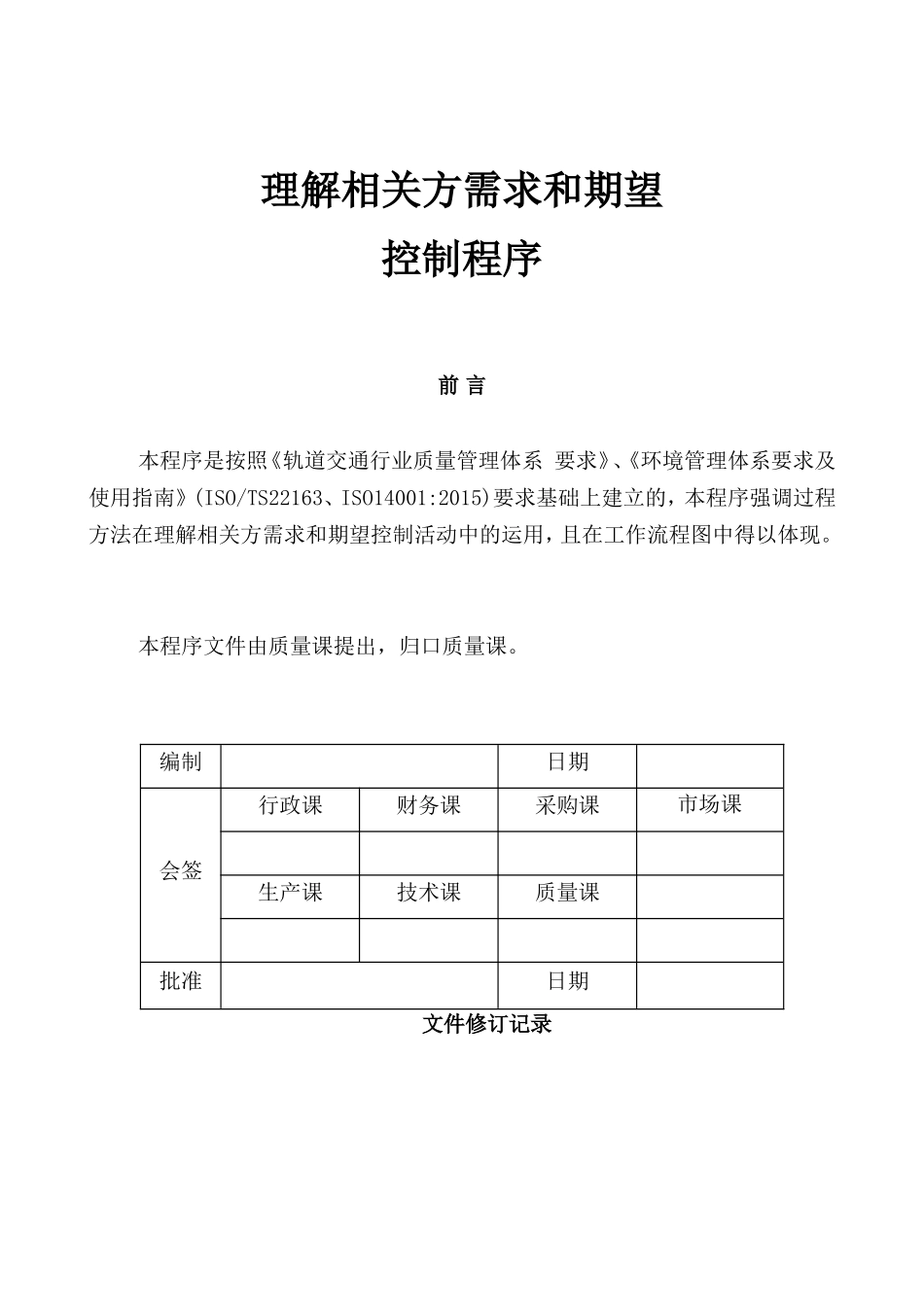 理解相关方需求和期望控制程序_第1页