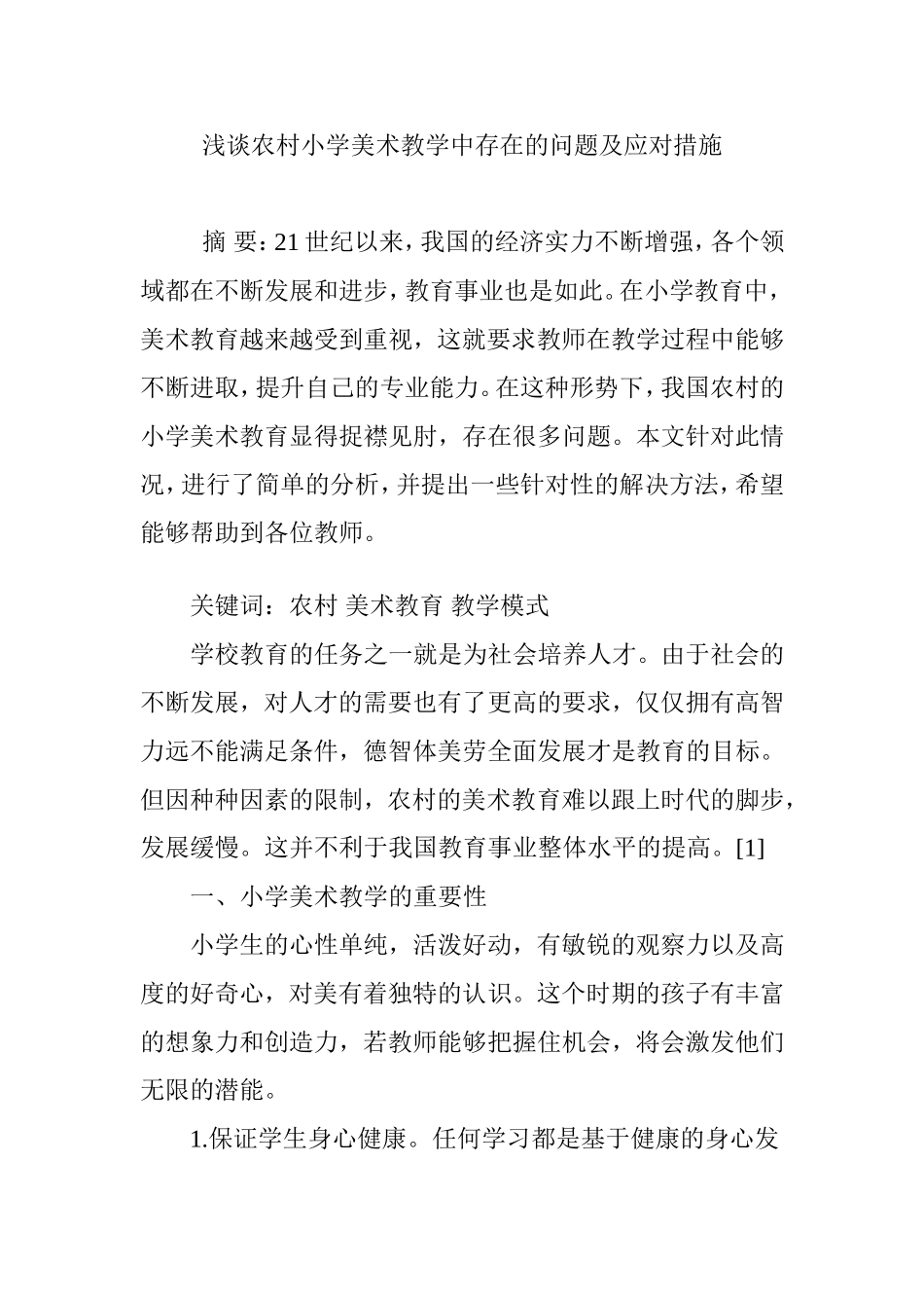 浅谈农村小学美术教学中存在的问题及应对措施_第1页