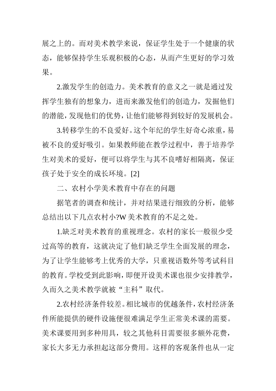 浅谈农村小学美术教学中存在的问题及应对措施_第2页