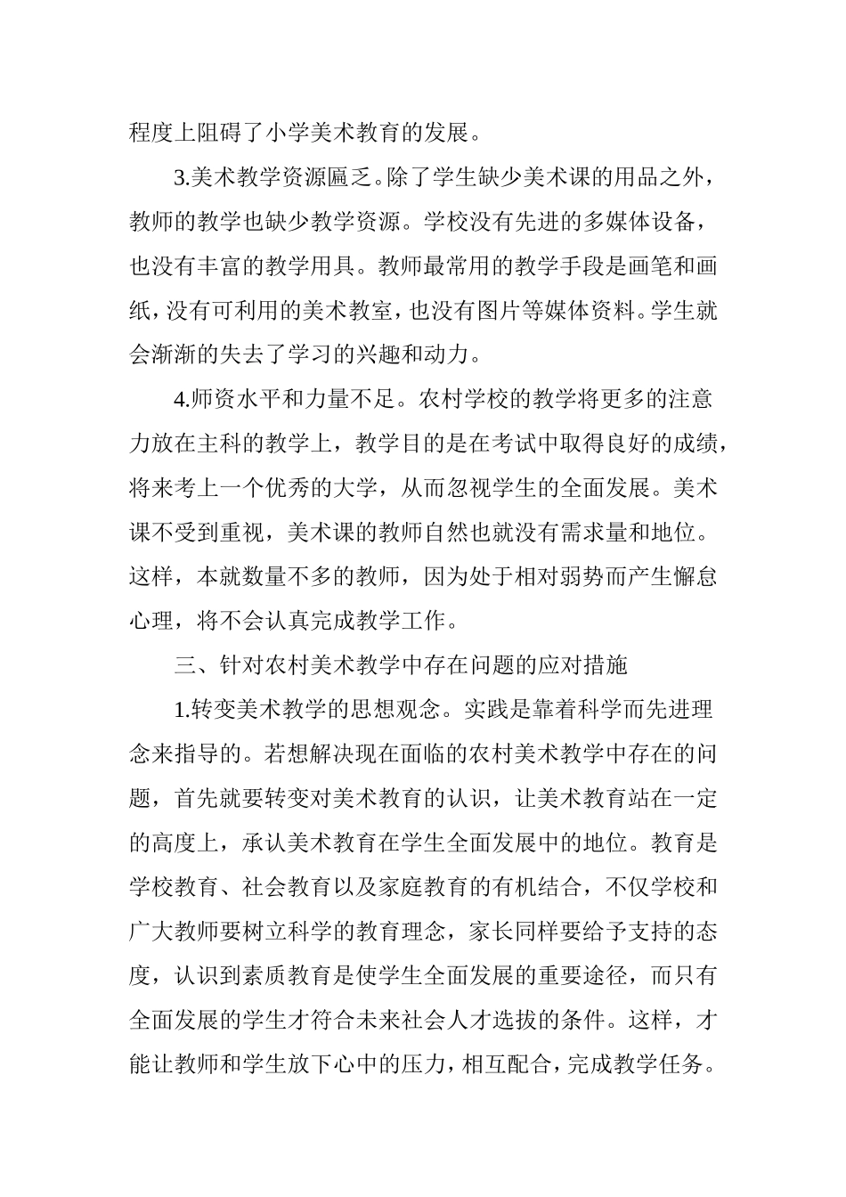 浅谈农村小学美术教学中存在的问题及应对措施_第3页