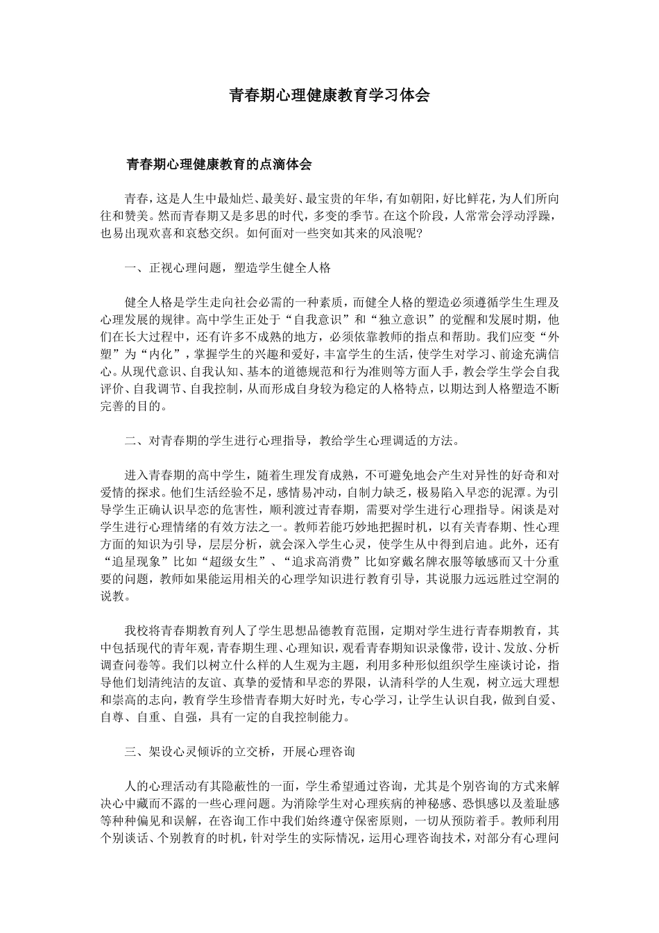 青春期心理健康教育学习体会_第1页