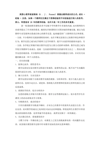 美国心理学家波斯纳(G．J．Posner)曾提出教师成长的公式：成长=经验+反思