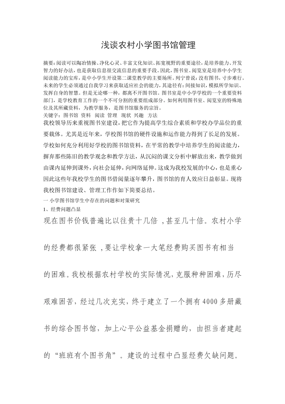 浅谈农村小学图书馆管理_第1页