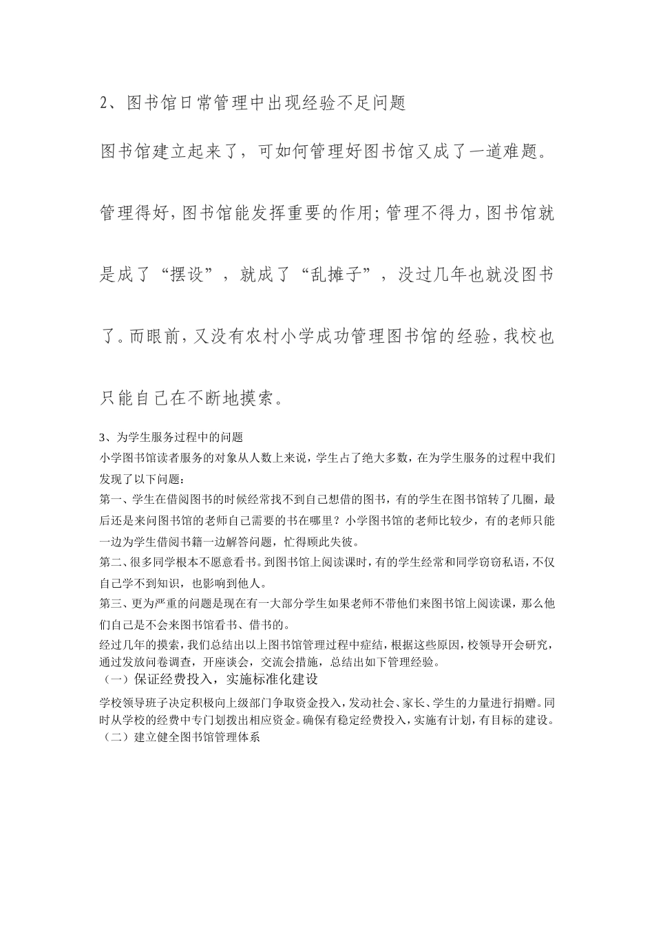 浅谈农村小学图书馆管理_第2页