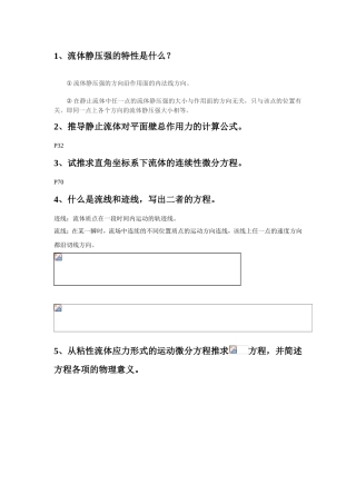 流体静压强的特性知识点