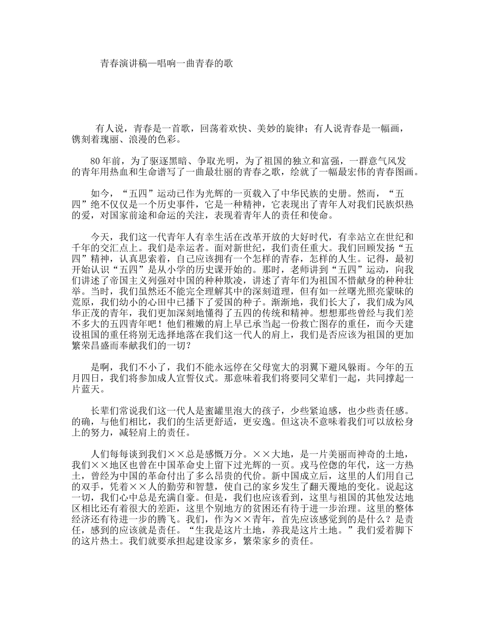 青春演讲稿—唱响一曲青春的歌_第1页