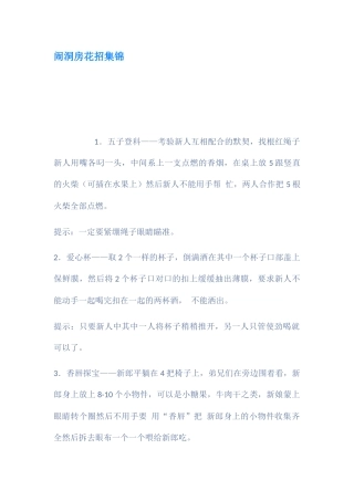 闹洞房花招集锦