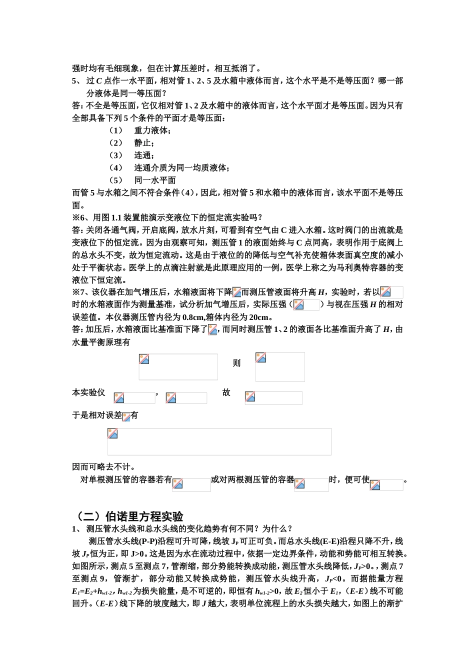 流体力学实验思考题解答测试_第2页