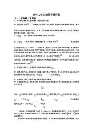 流体力学实验思考题解答测试