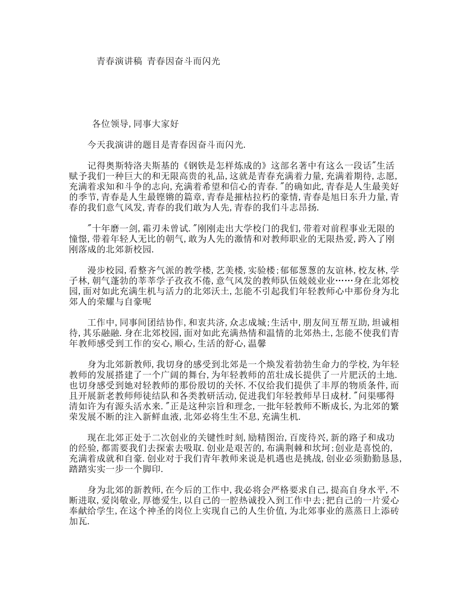 青春演讲稿青春因奋斗而闪光_第1页