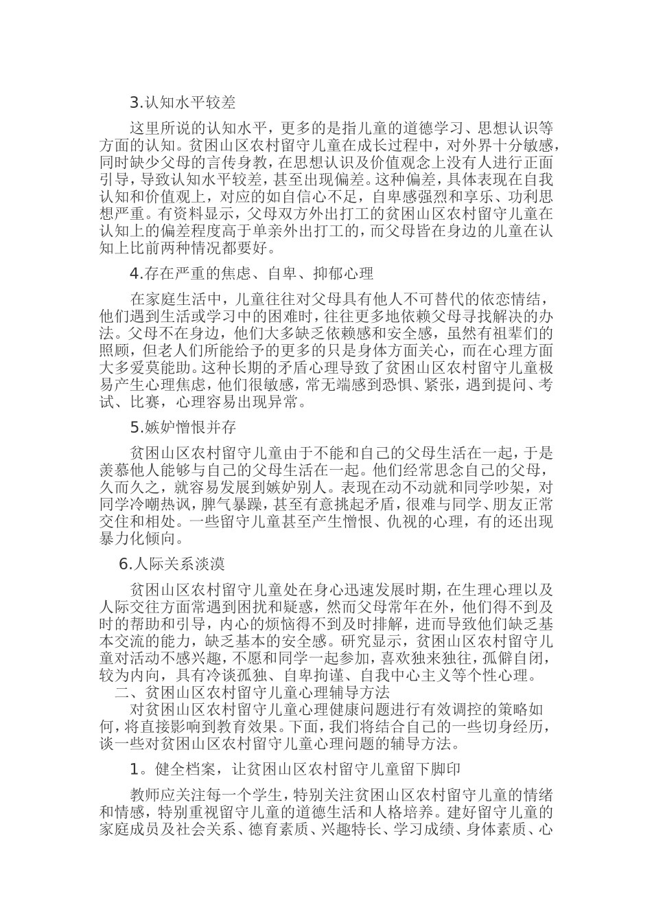 贫困山区农村留守儿童关爱策略研究浅谈留守儿童心理健康问题及其辅导方法_第2页