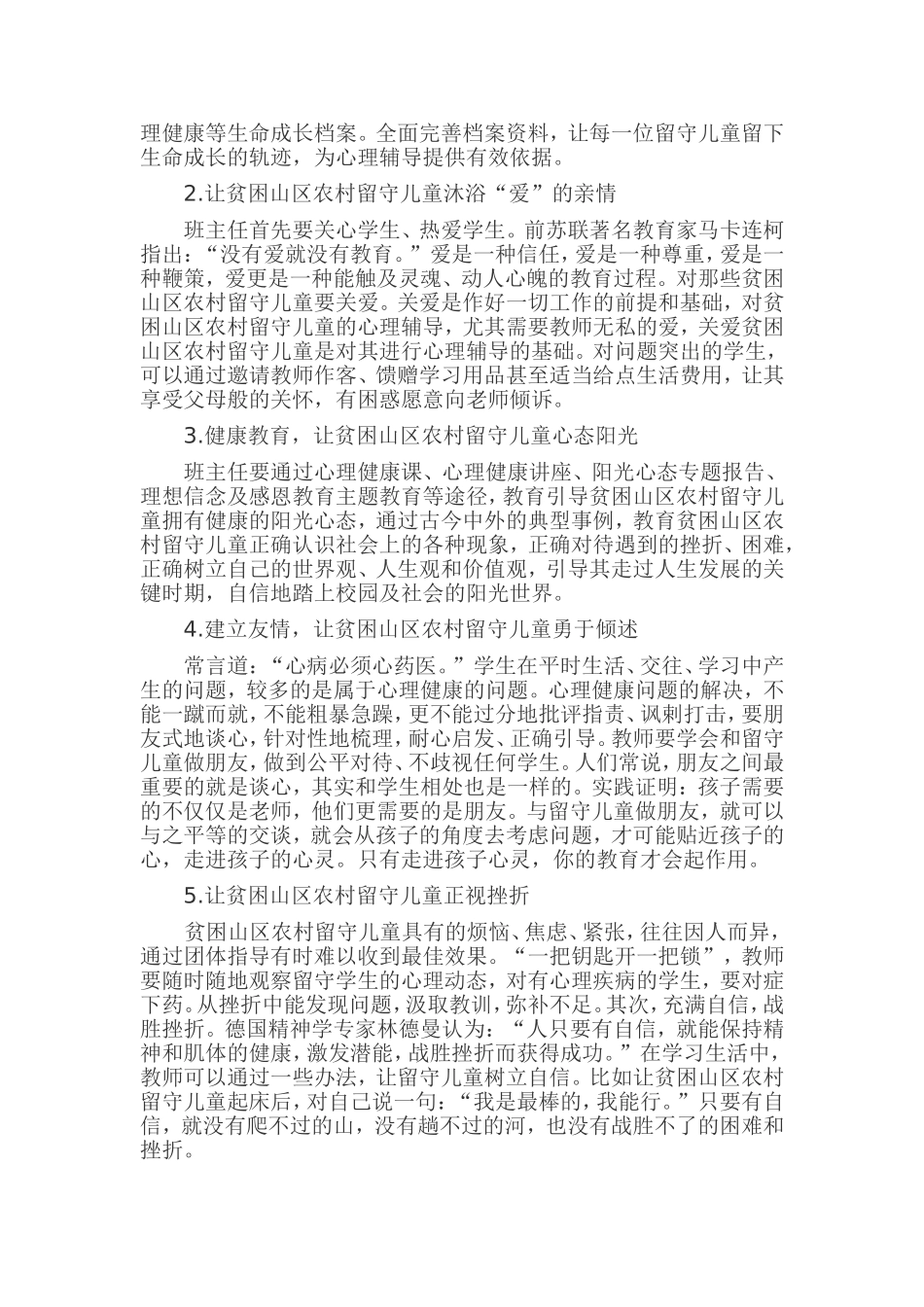 贫困山区农村留守儿童关爱策略研究浅谈留守儿童心理健康问题及其辅导方法_第3页