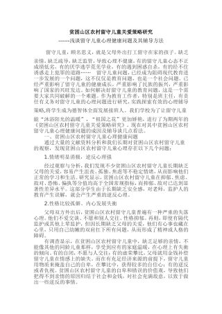 贫困山区农村留守儿童关爱策略研究浅谈留守儿童心理健康问题及其辅导方法