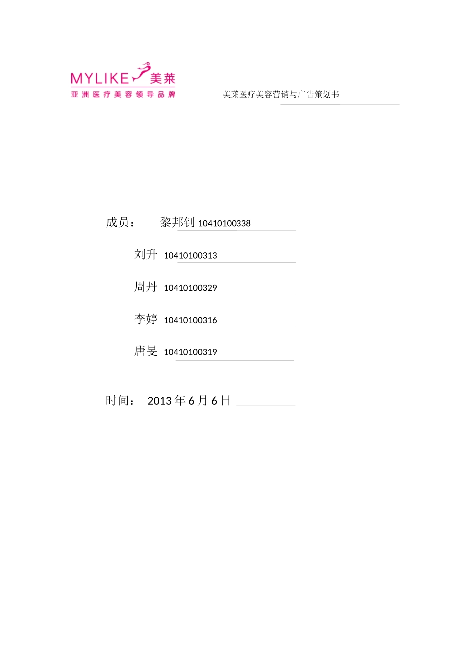 美莱医疗美容营销与广告策划书_第1页