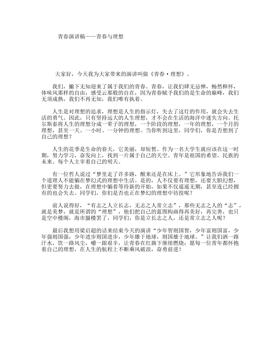 青春演讲稿——青春与理想_第1页