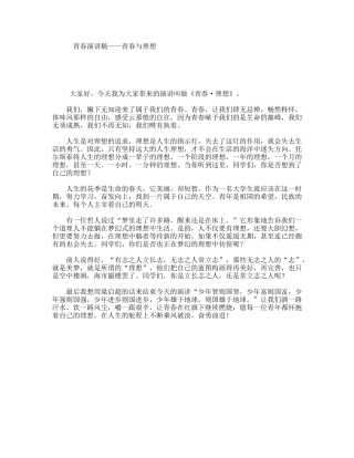 青春演讲稿——青春与理想