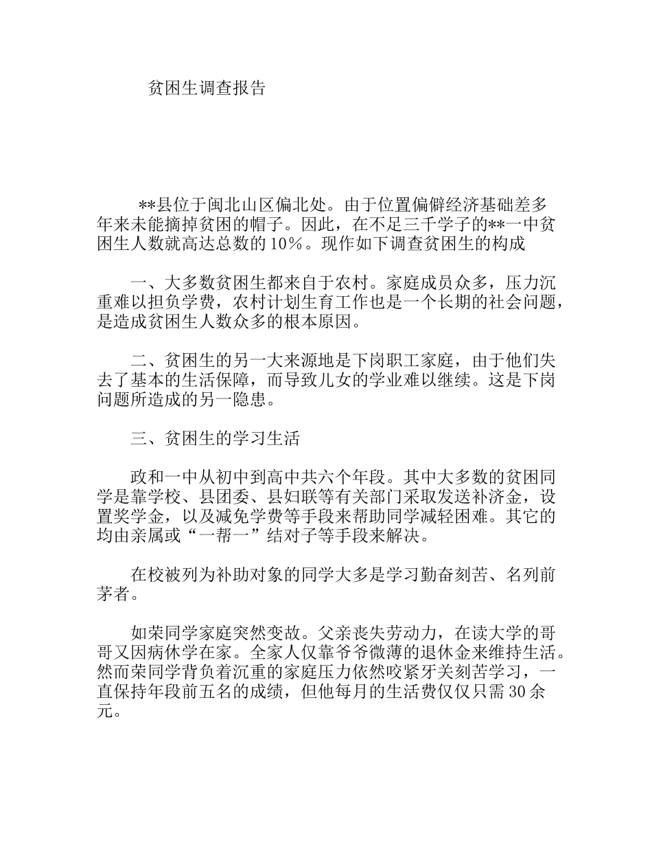 贫困生调查报告_第1页