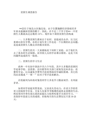 贫困生调查报告