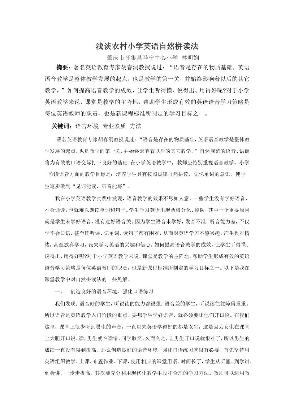 浅谈农村小学英语自然拼读法_第1页