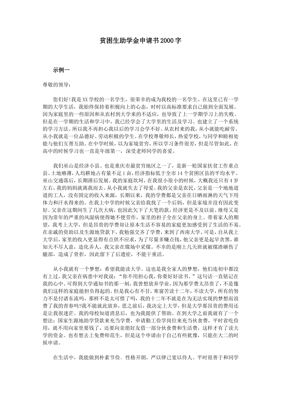 贫困生助学金申请书2000字_第1页