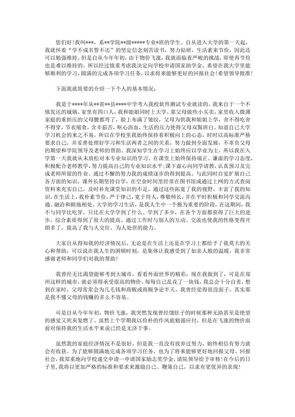 贫困生助学金申请书2000字_第3页