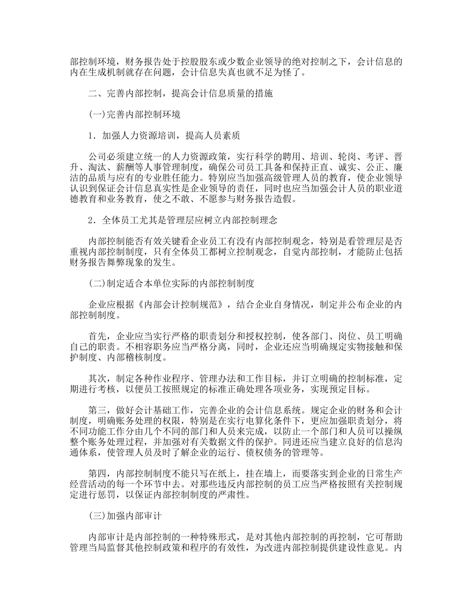 内部控制与会计信息质量现状及措施_第2页