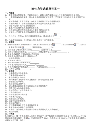 流体力学试卷及答案测试题