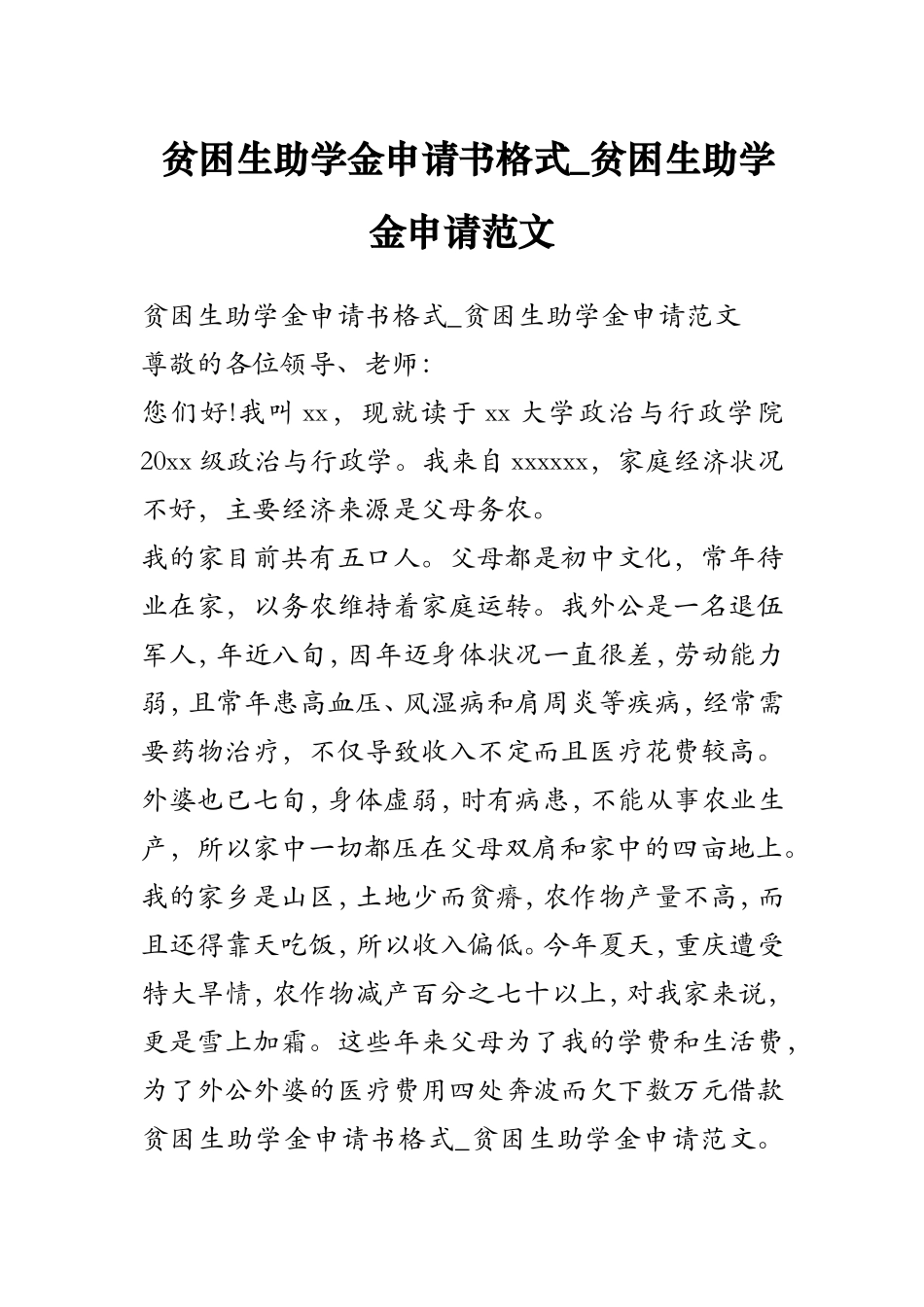 贫困生助学金申请书格式 贫困生助学金申请范文_第1页