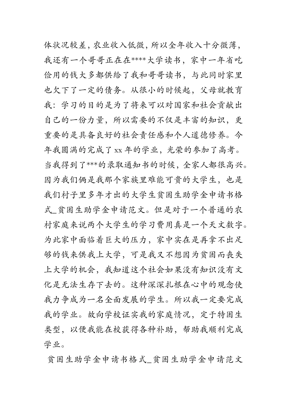 贫困生助学金申请书格式 贫困生助学金申请范文_第3页