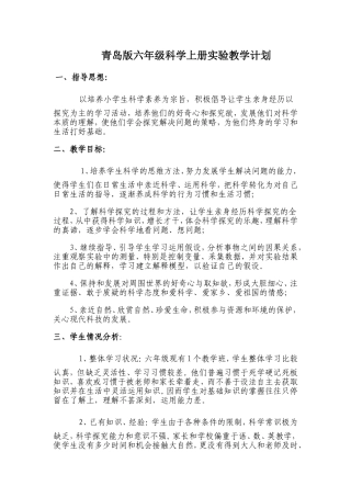 青岛版六年级科学上册实验教学计划