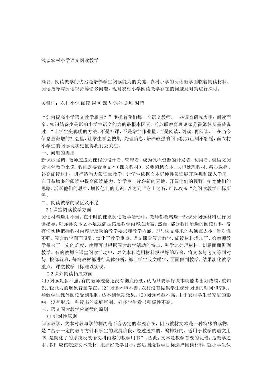 浅谈农村小学语文阅读教学　　_第1页