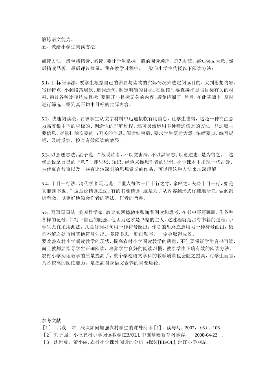 浅谈农村小学语文阅读教学　　_第3页