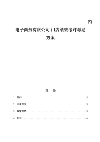 内电子商务有限公司 门店绩效考评激励方案