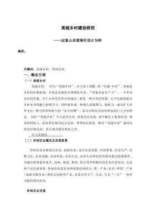 美丽乡村建设研究 ——以象山县雷港村设计为例