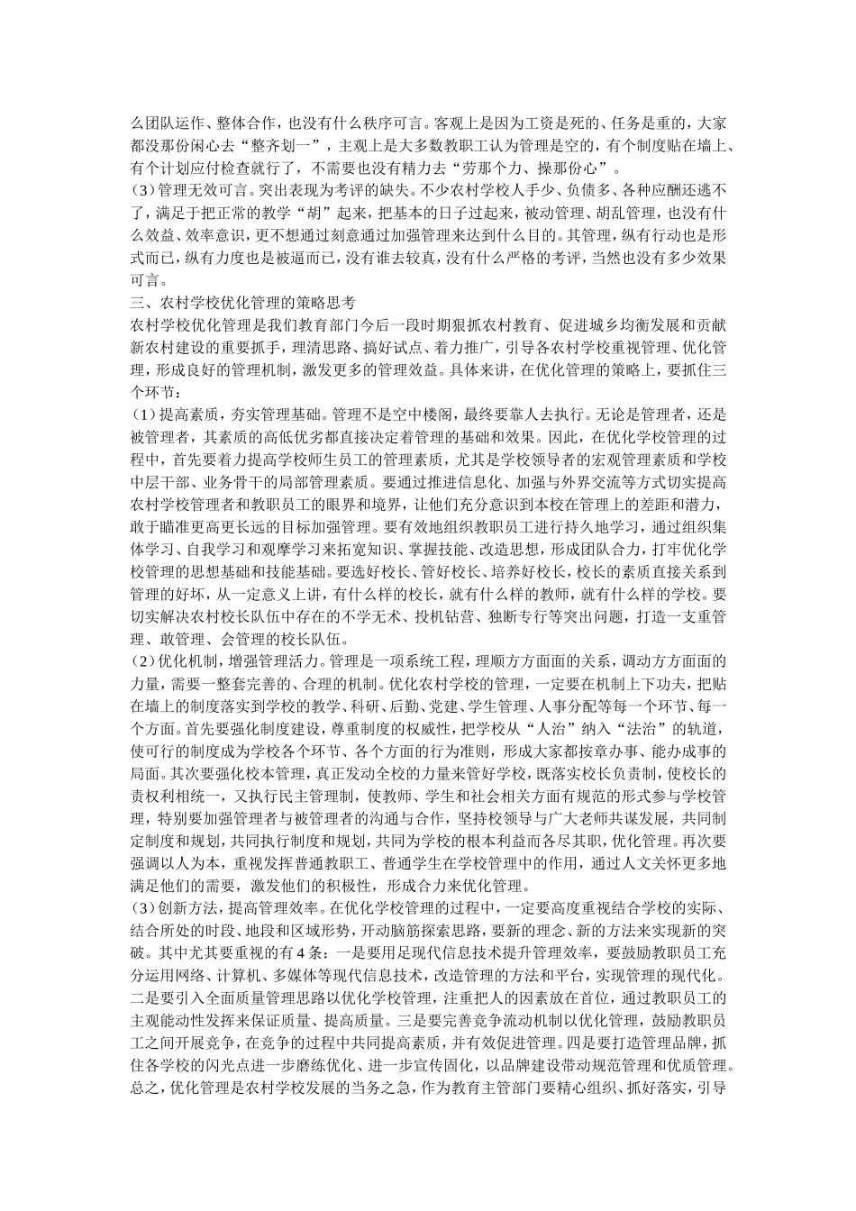 浅谈农村学校优化学校管理_第2页