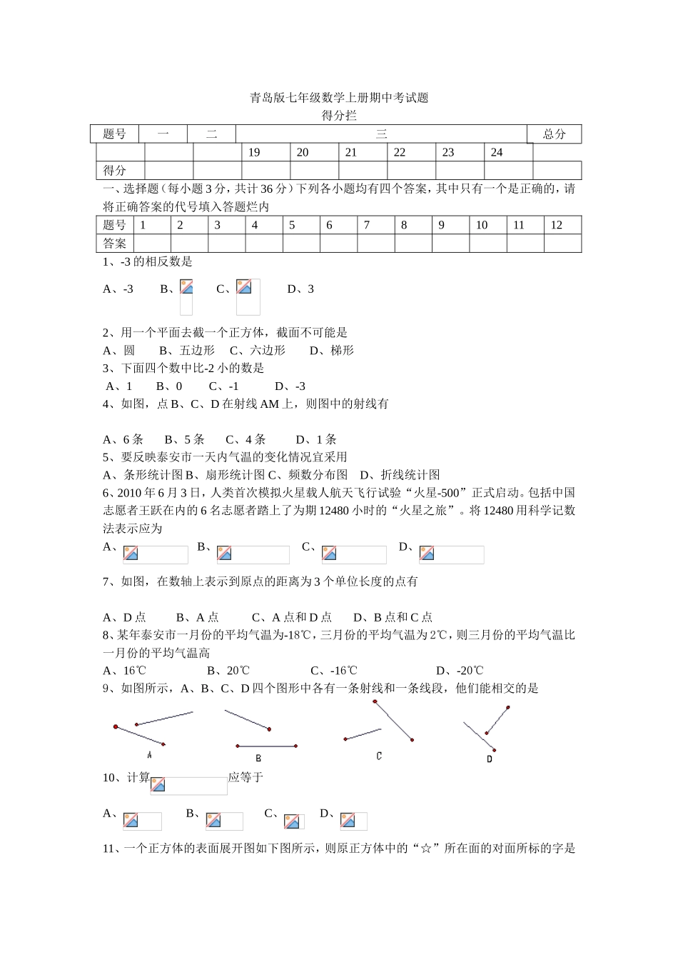 青岛版七年级数学上册期中考试题_第1页