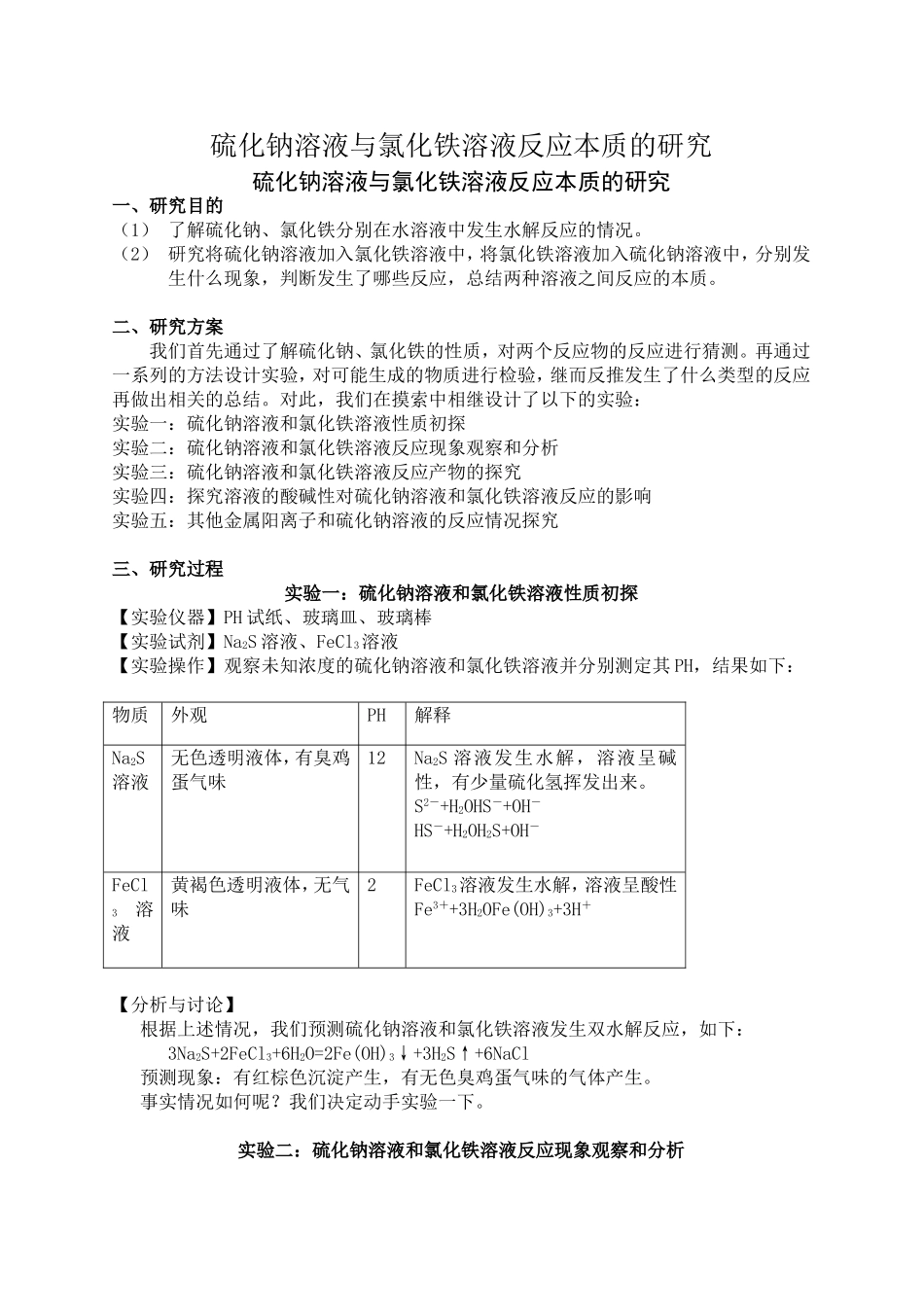硫化钠溶液与氯化铁溶液反应本质课题研究_第1页