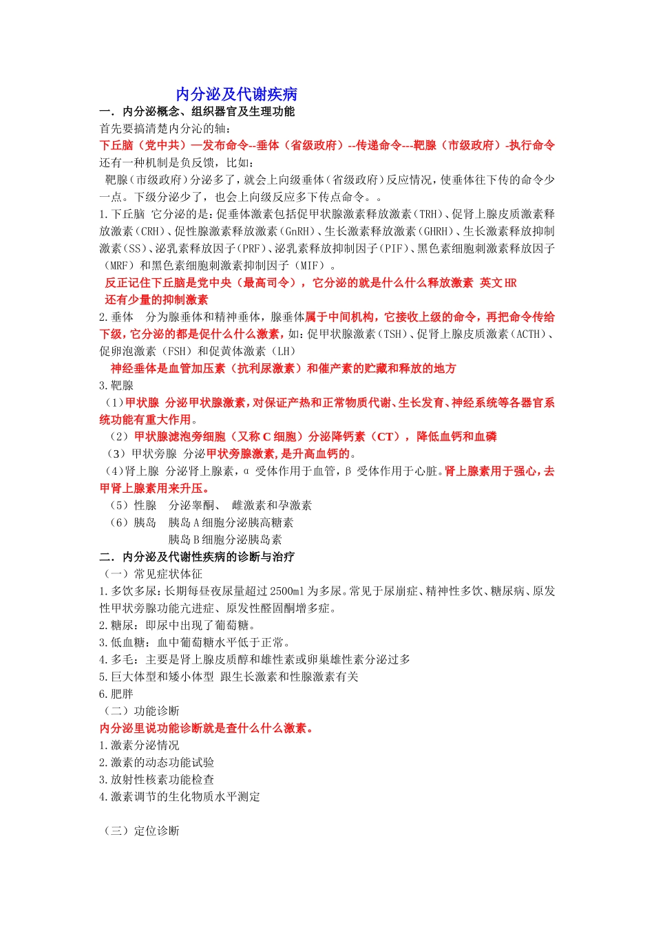 内分泌及代谢疾病知识点梳理_第1页