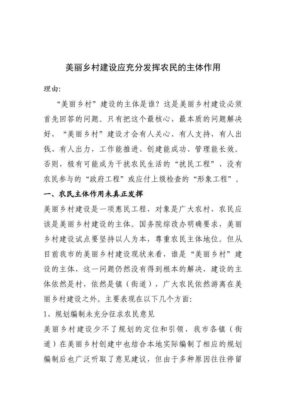 美丽乡村建设应充分发挥农民的主体作用_第1页