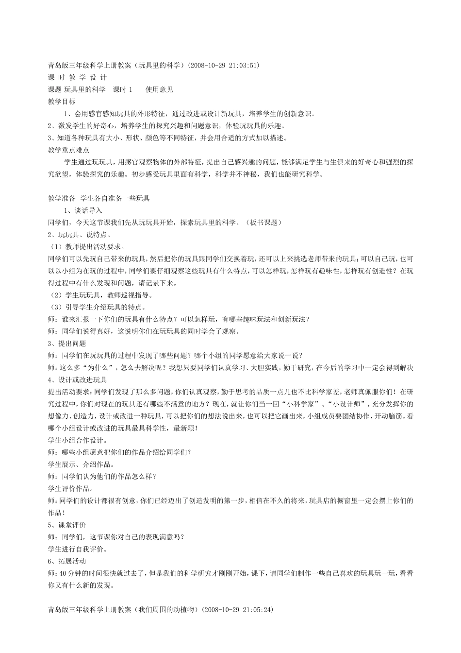 青岛版三年级科学上册教案（玩具里的科学_第1页