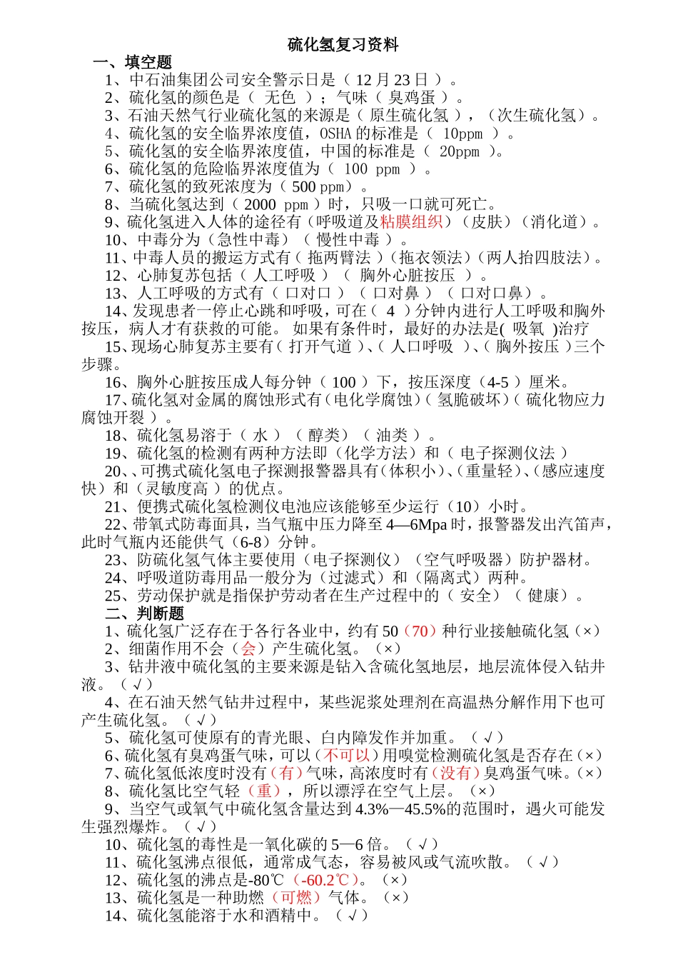 硫化氢复习资料_第1页