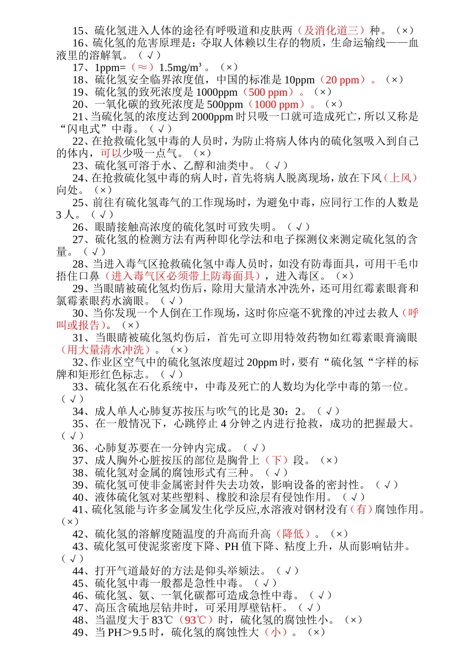 硫化氢复习资料_第2页