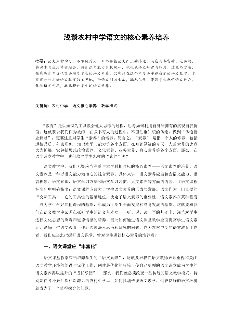 浅谈农村中学语文的核心素养培养_第1页