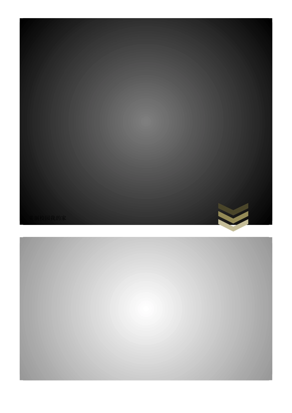 美丽校园我的家 感悟体会_第1页